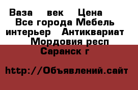  Ваза 17 век  › Цена ­ 1 - Все города Мебель, интерьер » Антиквариат   . Мордовия респ.,Саранск г.